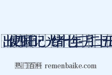 出使四国日记·光绪十七年三月二十五日是什么意思的图片